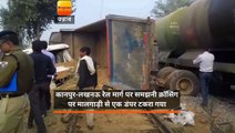 कानपुर-लखनऊ रेल मार्ग पर समझनी क्रॉसिंग पर मालगाड़ी से एक डंपर टकरा गया