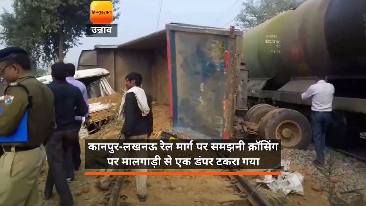 कानपुर-लखनऊ रेल मार्ग पर समझनी क्रॉसिंग पर मालगाड़ी से एक डंपर टकरा गया
