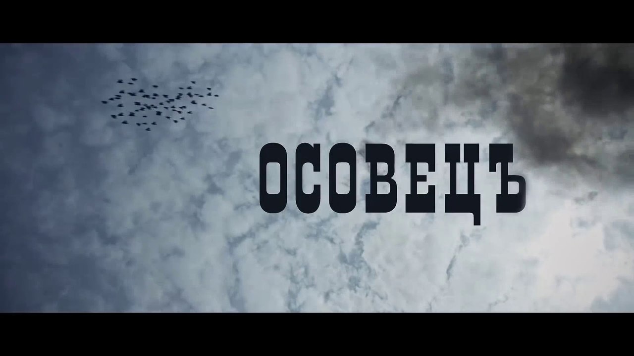 Атака мертвецов. Осовец (2018)