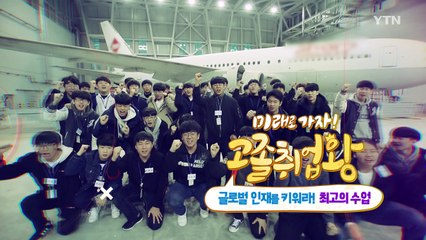 [YTN 기획특집] 미래로 가자 고졸취업왕 5부  / YTN