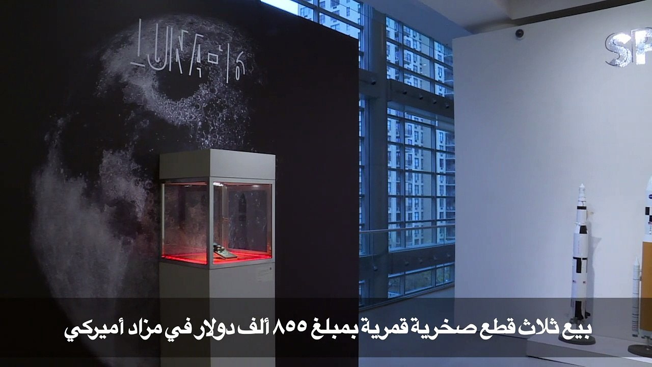 بيع قطع قمرية بمبلغ 855 ألف دولار في مزاد أميركي