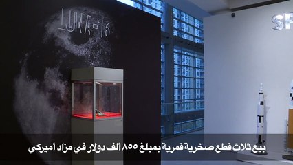 بيع قطع قمرية بمبلغ 855 ألف دولار في مزاد أميركي