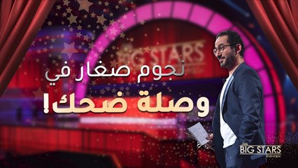 نوبة من الضحك مع مواهب نجوم صغار