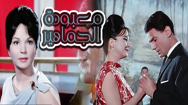 Maaboudat El Gamaheer Movie / فيلم معبودة الجماهير