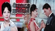 Maaboudat El Gamaheer Movie / فيلم معبودة الجماهير