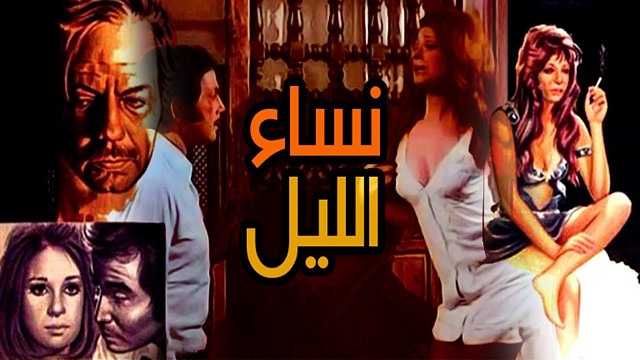 Nesaa El Leil Movie / فيلم نساء الليل