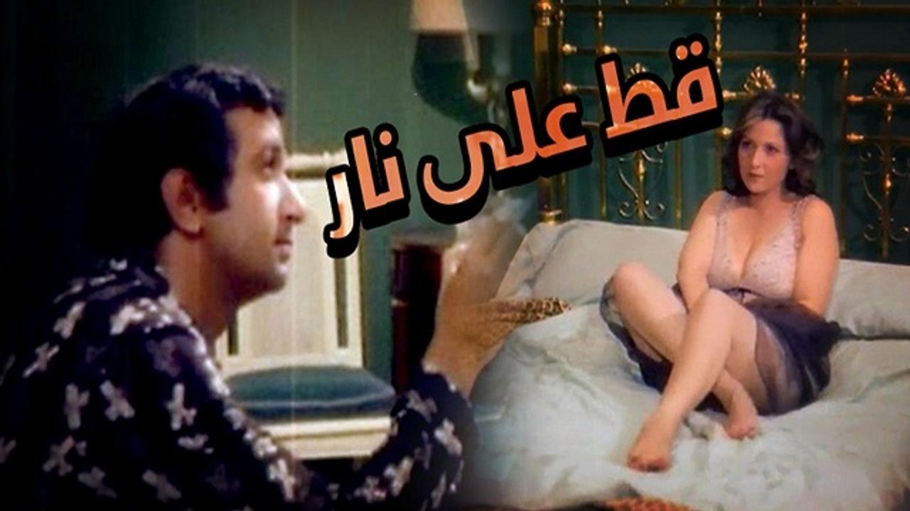 Qet Ala Nar Movie - فيلم قط على نار