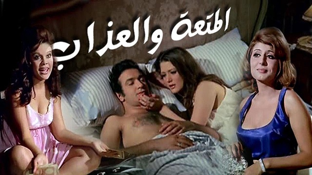 فيلم المتعة والعذاب – El Motaa We El Azab Movie