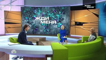Жди меня. 30.11.2018