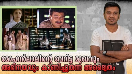 പ്രിയദർശൻ -മോഹൻലാൽ കോമ്പൊയിൽ പിറന്ന അദ്വൈതം | Old Movie Review | filmibeat Malayalam
