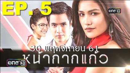 หน้ากากแก้ว ep.5 ตอนที่ 5 วันที่ 30 พฤศจิกายน 2561. | 30-11-61