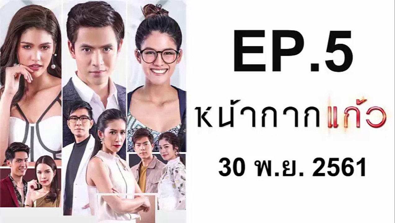 หน้ากากแก้ว EP.5 วันที่ 30 พฤศจิกายน 2561