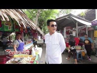 พระยาน้อยชมตลาด (บางน้ำผึ้ง) 7.4