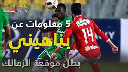 شاهد في دقيقة .. 5 معلومات عن بناهيني بطل موقعة الزمالك والاتحاد