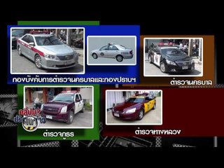 คลี่ปมปริศนาข่าว (รถเถื่อน) 34.1