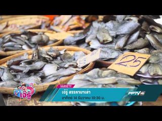 เจ๊รู้ สรรหามาเล่า (14/12 10:30น)