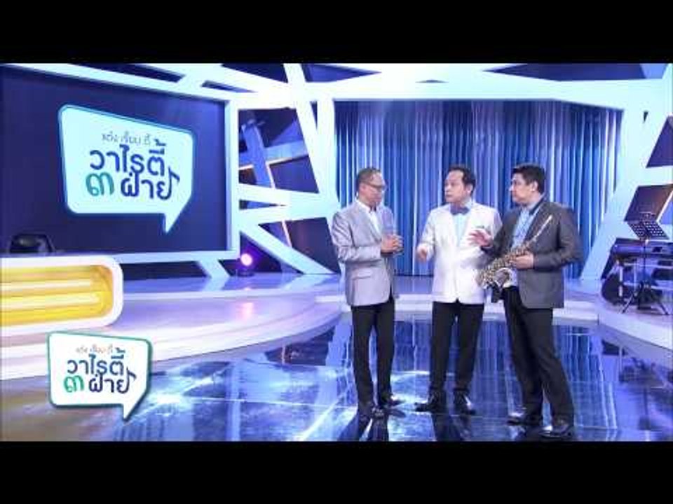แต๋งเจี๊ยบดี้ วาไรตี้ 3 ฝ่าย (22.3)