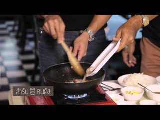 สำรับคนดัง (น็อต วรฤทธิ์) 34.2