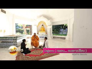 เชิญตะวันกับท่าน ว (Dejavu) 133.4