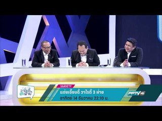 แต๋งเจี๊ยบดี้ วาไรตี้ 3 ฝ่าย (14/12 22:10น)