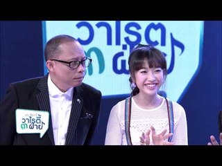 แต๋งเจี๊ยบดี้ วาไรตี้ 3 ฝ่าย (23.4)