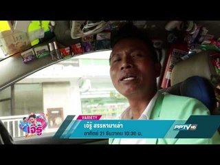 เจ๊รู้ สรรหามาเล่า (21/12 10:30น)