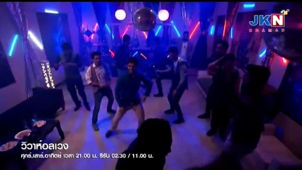 วิวาห์อลเวง ตอนที่ 142