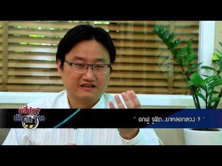 คลี่ปมปริศนาข่าว (อกฟู รูฟิต ) 36.1