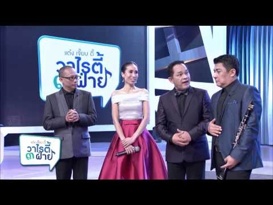 แต๋งเจี๊ยบดี้ วาไรตี้ 3 ฝ่าย (24.2)