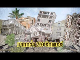 ฅนกู้ภัย (แผ่นดินไหว) 22.1