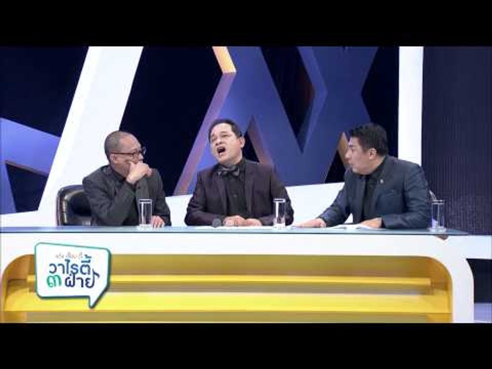 แต๋งเจี๊ยบดี้ วาไรตี้ 3 ฝ่าย (24.3)