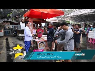 [New] เปิดบ้าน PPTV (ทุกวันอาทิตย์ 13:00น)