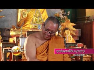 เชิญตะวันกับท่าน ว (รุ้งลาวัลย์) 148.3