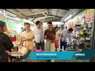 พระยาน้อยชมตลาด (03/01/58 10:30น)