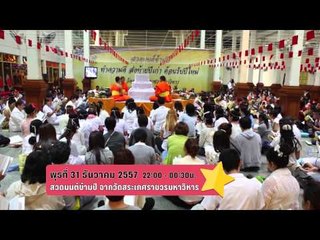 PPTV Special For You : สวนมนต์ข้ามปี (31/12/57 22:00น)