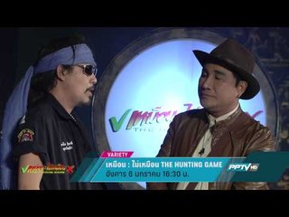 เหมือน-ไม่เหมือน THE HUNTING GAME (6/01/58 16:30น)