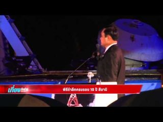 เที่ยงทันข่าว-พิธีรำลึกครบรอบ 10 ปี สึนามิ