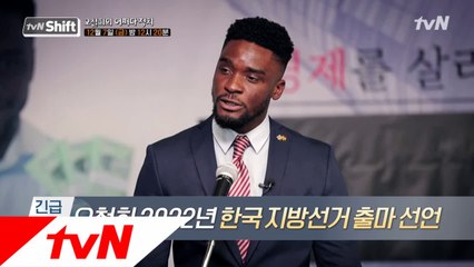 오취리? 정치 신인 '오철희'의 끝없는 도전