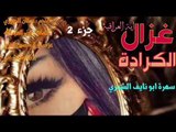 سهرة ابو نايف الشمري جزء 2- عدنان الجبوري - كلمات : خضرالعبدالله