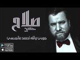 صلاح حسن -  جوبي والله لصعد عالجمسي