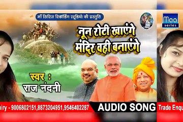 Bhojpuri mp3 song - Ram Mandir will be built in Ayodhya at any cost - Raj nandni - hit songs 2018