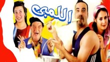 فيلم اللمبى - El Limby Movie