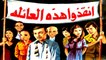 فيلم انقذوا هذه العائلة - Enqezo Hazehe El Aaela Movie