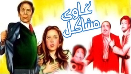فيلم غاوى مشاكل - Ghawy Mashakel Movie