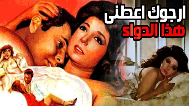 Argook Aateny Haza Eldoaa Movie – فيلم ارجوك اعطنى هذا الدواء