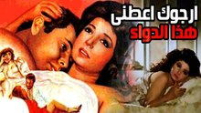 Argook Aateny Haza Eldoaa Movie - فيلم ارجوك اعطنى هذا الدواء