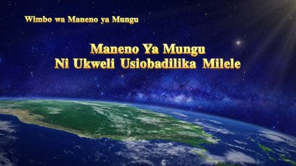 Muziki wa Injili "Maneno Ya Mungu Ni Ukweli Usiobadilika Milele"