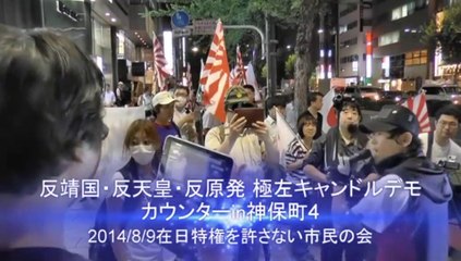20140809  反靖国•反天皇•反原発 極左ｷｬﾝﾄﾞﾙﾃﾞﾓｶｳﾝﾀｰ