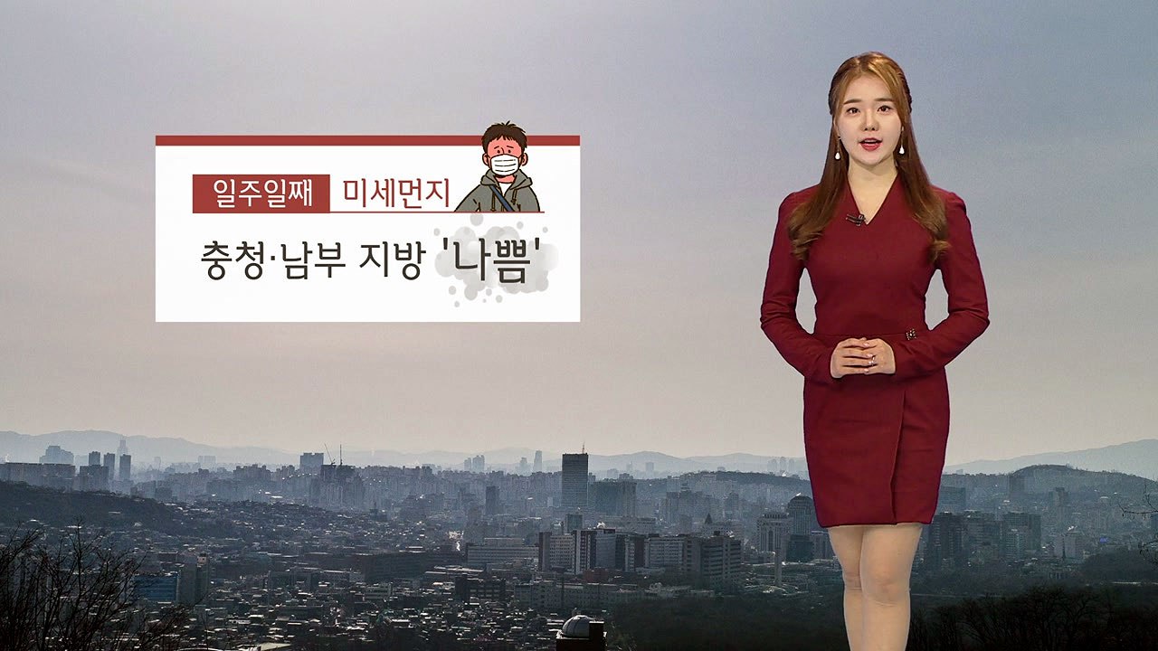 [날씨] 일주일째 미세먼지...충청·남부 지방 '나쁨' / YTN