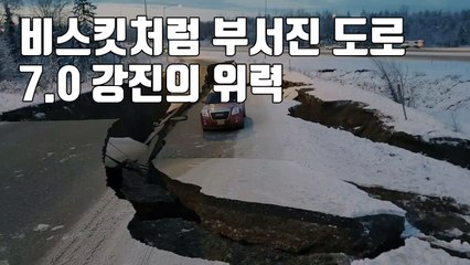 [자막뉴스] 비스킷처럼 부서진 도로...알래스카 규모 7.0 강진의 위력 / YTN